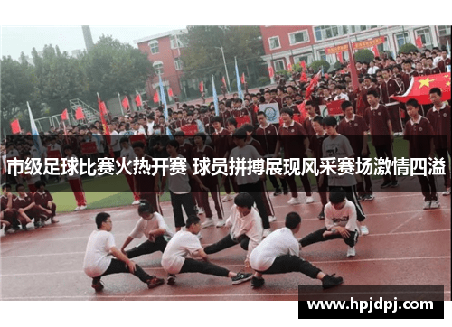市级足球比赛火热开赛 球员拼搏展现风采赛场激情四溢