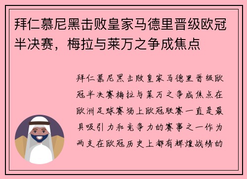拜仁慕尼黑击败皇家马德里晋级欧冠半决赛，梅拉与莱万之争成焦点