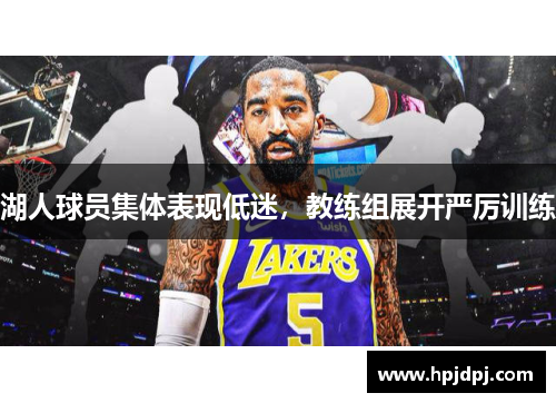 湖人球员集体表现低迷，教练组展开严厉训练