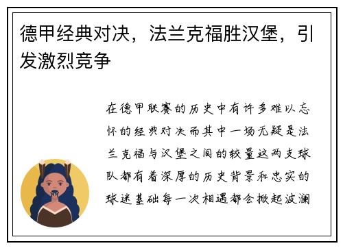 德甲经典对决，法兰克福胜汉堡，引发激烈竞争