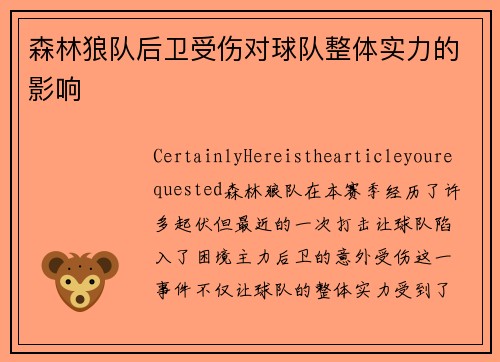 森林狼队后卫受伤对球队整体实力的影响
