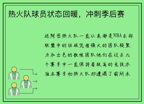 热火队球员状态回暖，冲刺季后赛