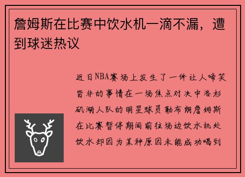 詹姆斯在比赛中饮水机一滴不漏，遭到球迷热议