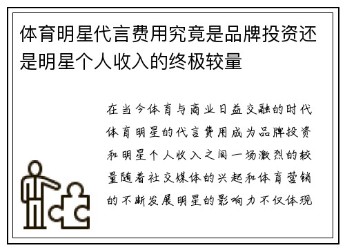 体育明星代言费用究竟是品牌投资还是明星个人收入的终极较量