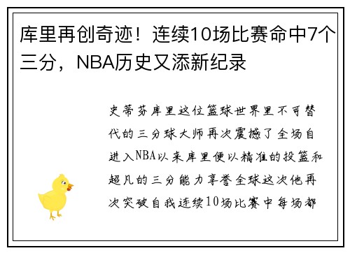 库里再创奇迹！连续10场比赛命中7个三分，NBA历史又添新纪录