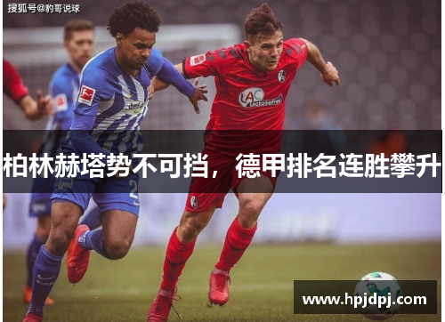 柏林赫塔势不可挡，德甲排名连胜攀升