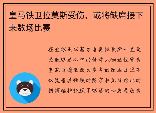皇马铁卫拉莫斯受伤，或将缺席接下来数场比赛