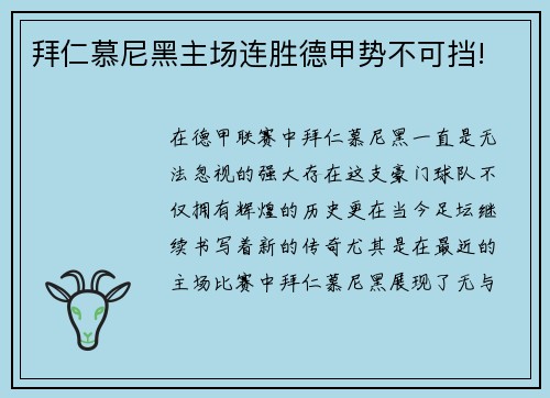 拜仁慕尼黑主场连胜德甲势不可挡!