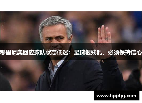 穆里尼奥回应球队状态低迷：足球很残酷，必须保持信心