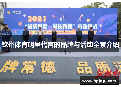 钦州体育明星代言的品牌与活动全景介绍