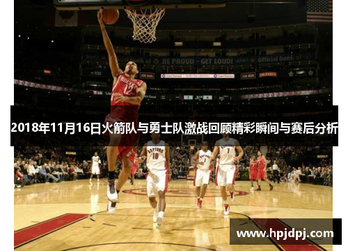 2018年11月16日火箭队与勇士队激战回顾精彩瞬间与赛后分析