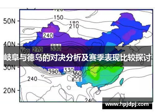 岐阜与德岛的对决分析及赛季表现比较探讨
