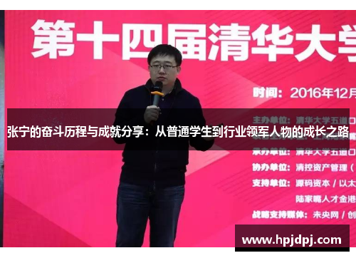 张宁的奋斗历程与成就分享：从普通学生到行业领军人物的成长之路