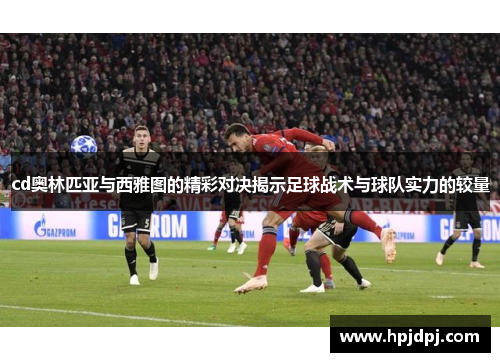 cd奥林匹亚与西雅图的精彩对决揭示足球战术与球队实力的较量