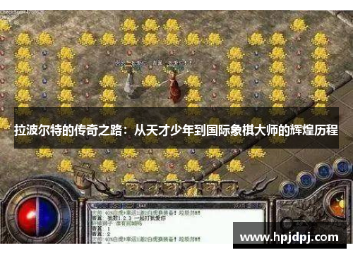 拉波尔特的传奇之路：从天才少年到国际象棋大师的辉煌历程