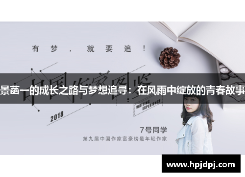 景菡一的成长之路与梦想追寻：在风雨中绽放的青春故事