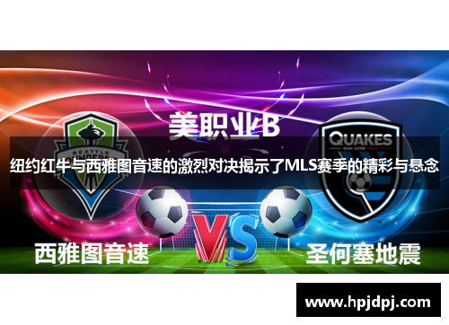 纽约红牛与西雅图音速的激烈对决揭示了MLS赛季的精彩与悬念