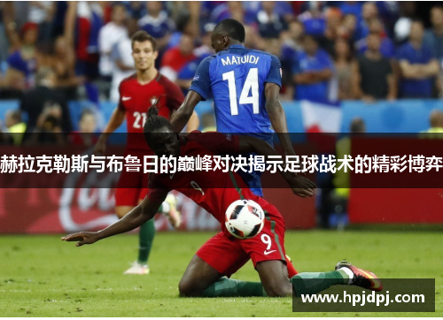 赫拉克勒斯与布鲁日的巅峰对决揭示足球战术的精彩博弈