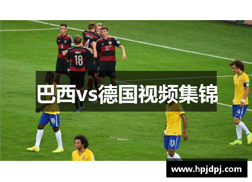 巴西vs德国视频集锦