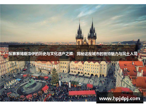 探索索博斯洛伊的历史与文化遗产之旅：揭秘这座城市的独特魅力与风土人情