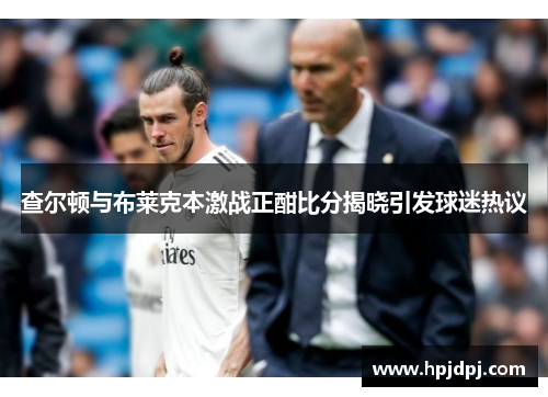 查尔顿与布莱克本激战正酣比分揭晓引发球迷热议
