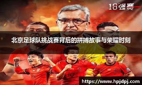北京足球队挑战赛背后的拼搏故事与荣耀时刻