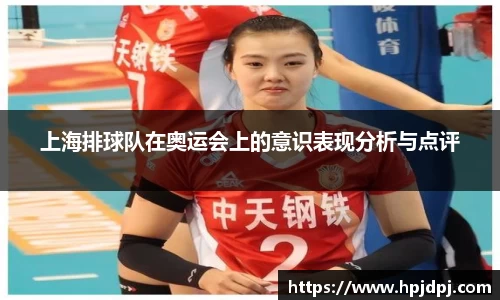 上海排球队在奥运会上的意识表现分析与点评