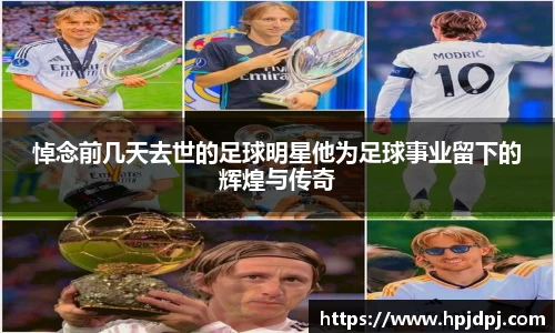 悼念前几天去世的足球明星他为足球事业留下的辉煌与传奇