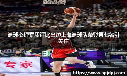 篮球心理素质评比出炉上海篮球队荣登第七名引关注