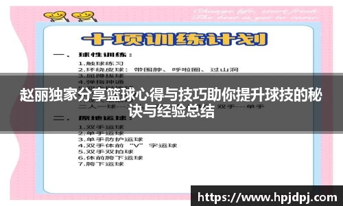 赵丽独家分享篮球心得与技巧助你提升球技的秘诀与经验总结