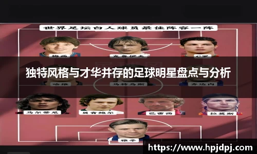独特风格与才华并存的足球明星盘点与分析