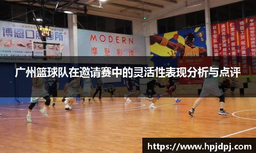 广州篮球队在邀请赛中的灵活性表现分析与点评