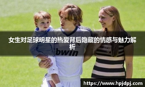 女生对足球明星的热爱背后隐藏的情感与魅力解析