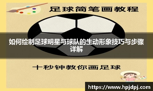 如何绘制足球明星与球队的生动形象技巧与步骤详解