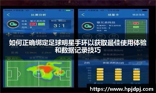 如何正确绑定足球明星手环以获取最佳使用体验和数据记录技巧