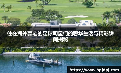 住在海外豪宅的足球明星们的奢华生活与精彩瞬间揭秘