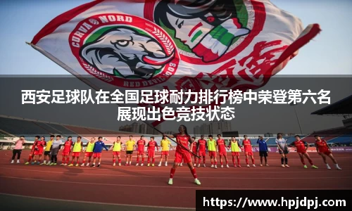 西安足球队在全国足球耐力排行榜中荣登第六名展现出色竞技状态