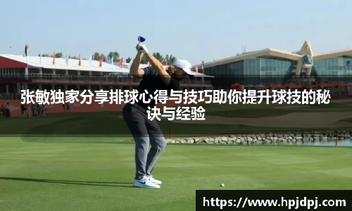 张敏独家分享排球心得与技巧助你提升球技的秘诀与经验