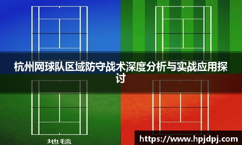 杭州网球队区域防守战术深度分析与实战应用探讨