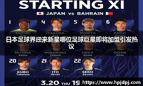 日本足球界迎来新星哪位足球巨星即将加盟引发热议